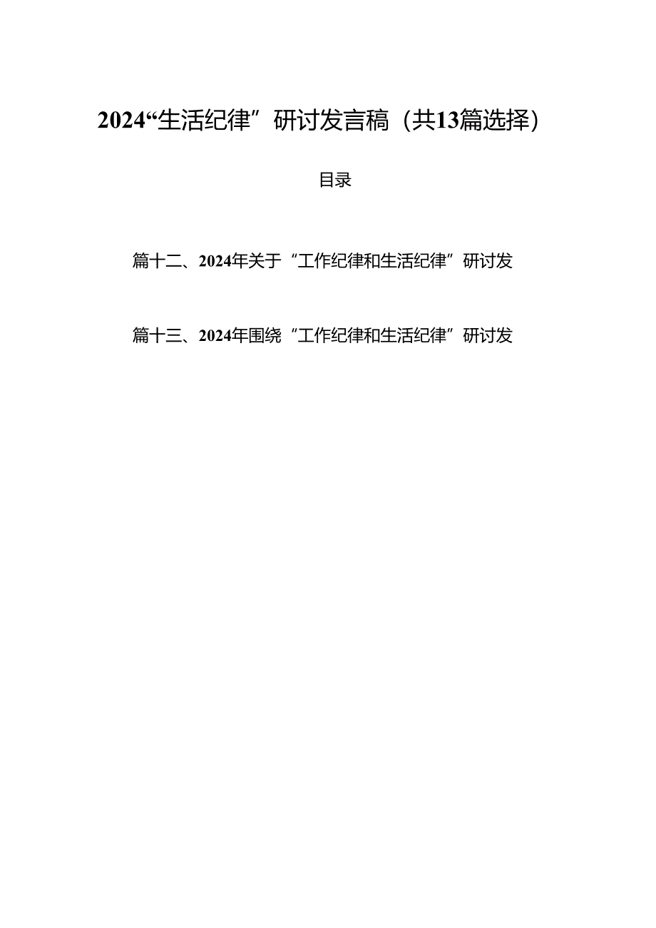 2024“生活纪律”研讨发言稿（共13篇选择）.docx_第1页