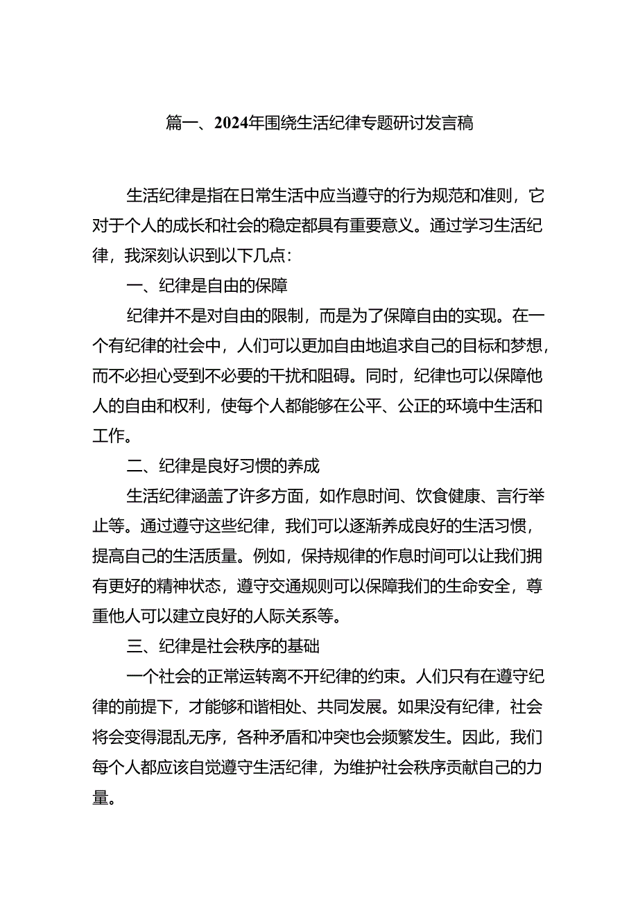 2024“生活纪律”研讨发言稿（共13篇选择）.docx_第2页