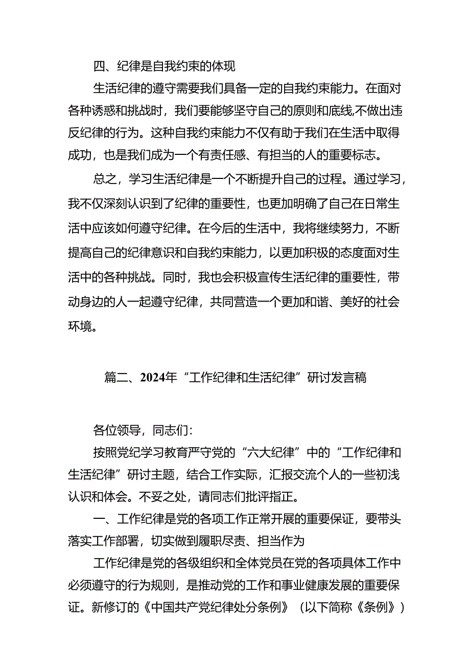 2024“生活纪律”研讨发言稿（共13篇选择）.docx_第3页