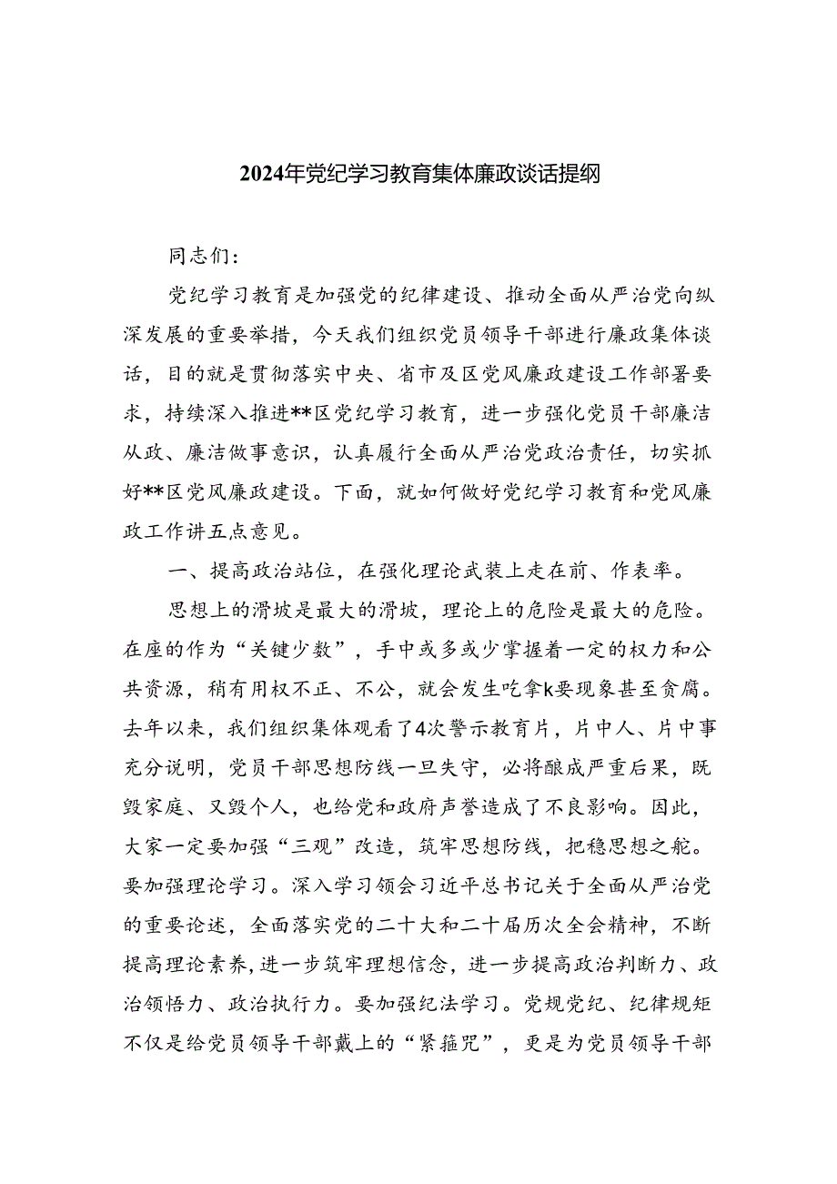 【7篇】2024年党纪学习教育集体廉政谈话提纲范文.docx_第1页