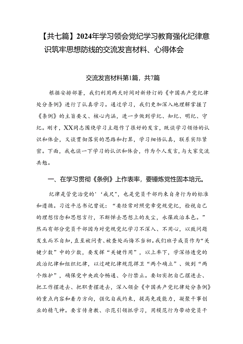 【共七篇】2024年学习领会党纪学习教育强化纪律意识筑牢思想防线的交流发言材料、心得体会.docx_第1页