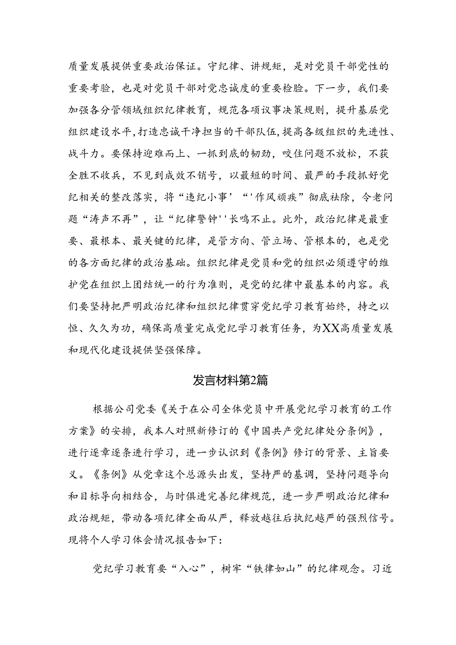 【共七篇】2024年学习领会党纪学习教育强化纪律意识筑牢思想防线的交流发言材料、心得体会.docx_第3页