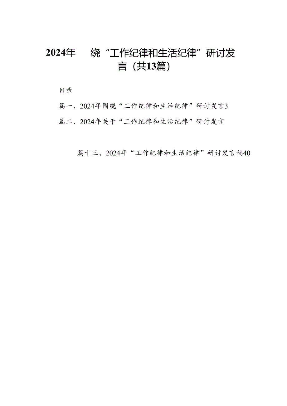 2024年围绕“工作纪律和生活纪律”研讨发言（共13篇选择）.docx_第1页