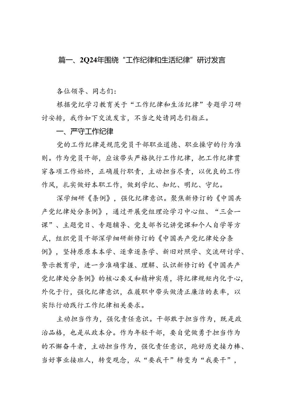 2024年围绕“工作纪律和生活纪律”研讨发言（共13篇选择）.docx_第2页