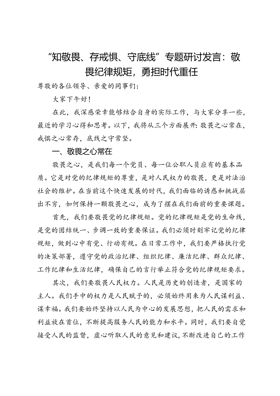 “知敬畏、存戒惧、守底线”专题研讨发言：敬畏纪律规矩勇担时代重任.docx_第1页