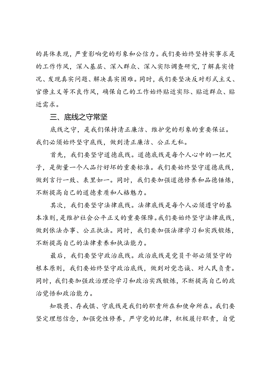 “知敬畏、存戒惧、守底线”专题研讨发言：敬畏纪律规矩勇担时代重任.docx_第3页