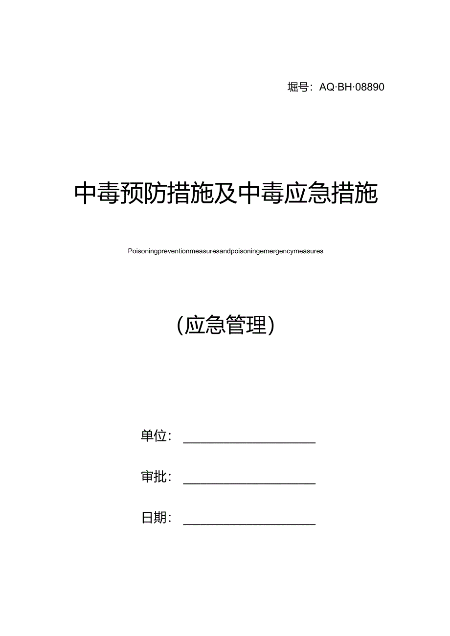 中毒预防措施及中毒应急措施.docx_第1页