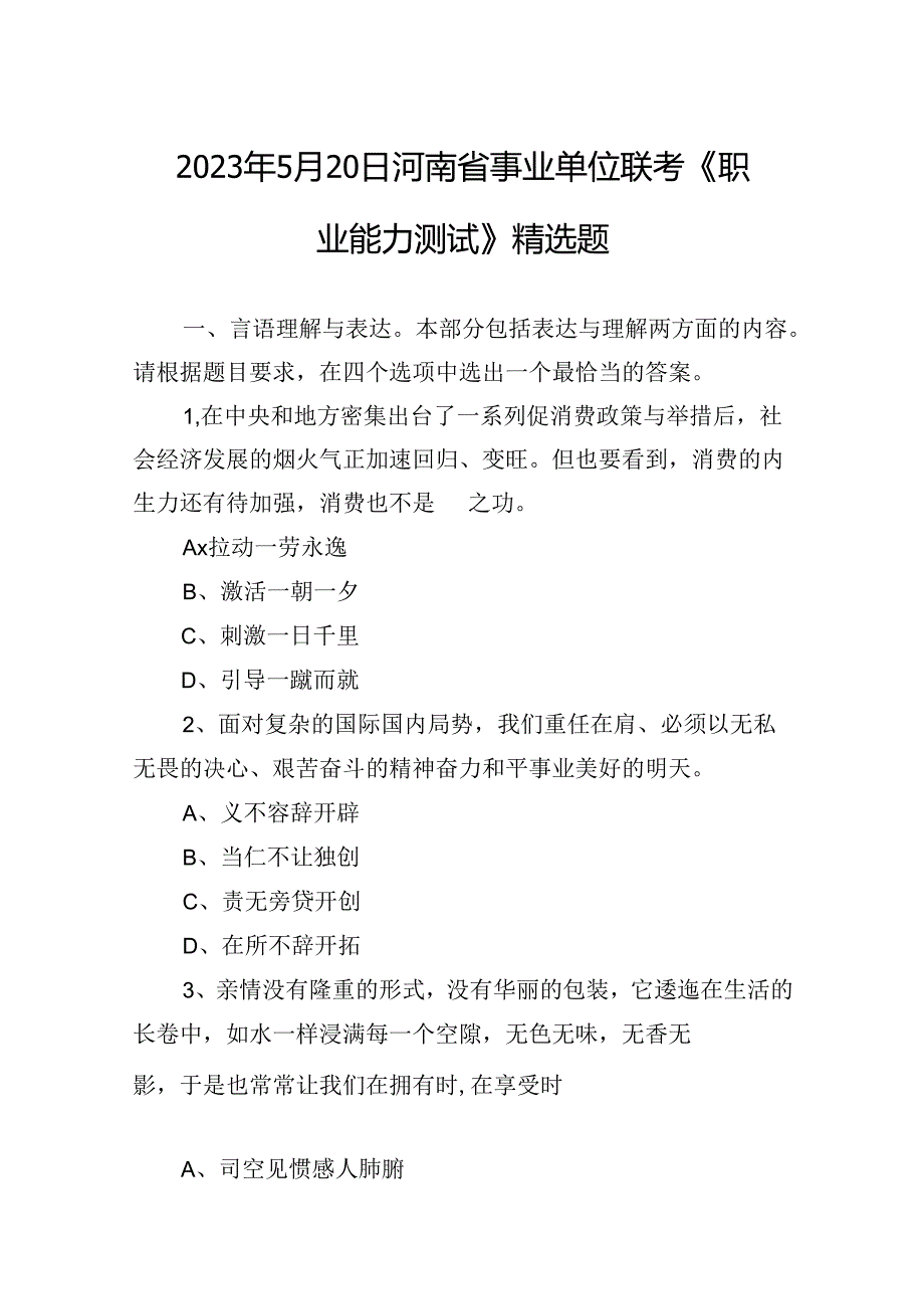 2023年5月20日河南省事业单位联考《职业能力测试》精选题.docx_第1页