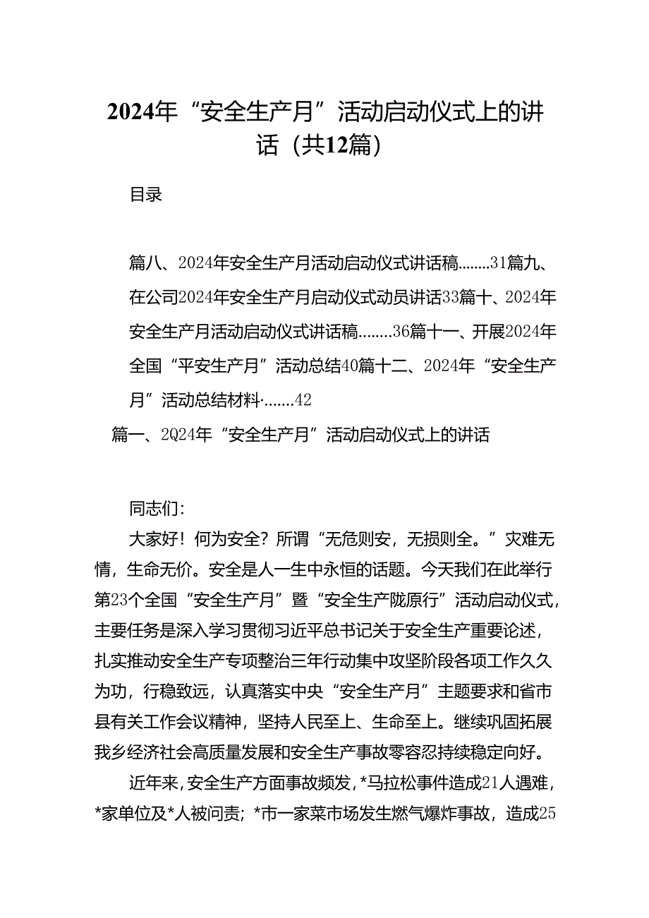 2024年“安全生产月”活动启动仪式上的讲话12篇（详细版）.docx_第1页