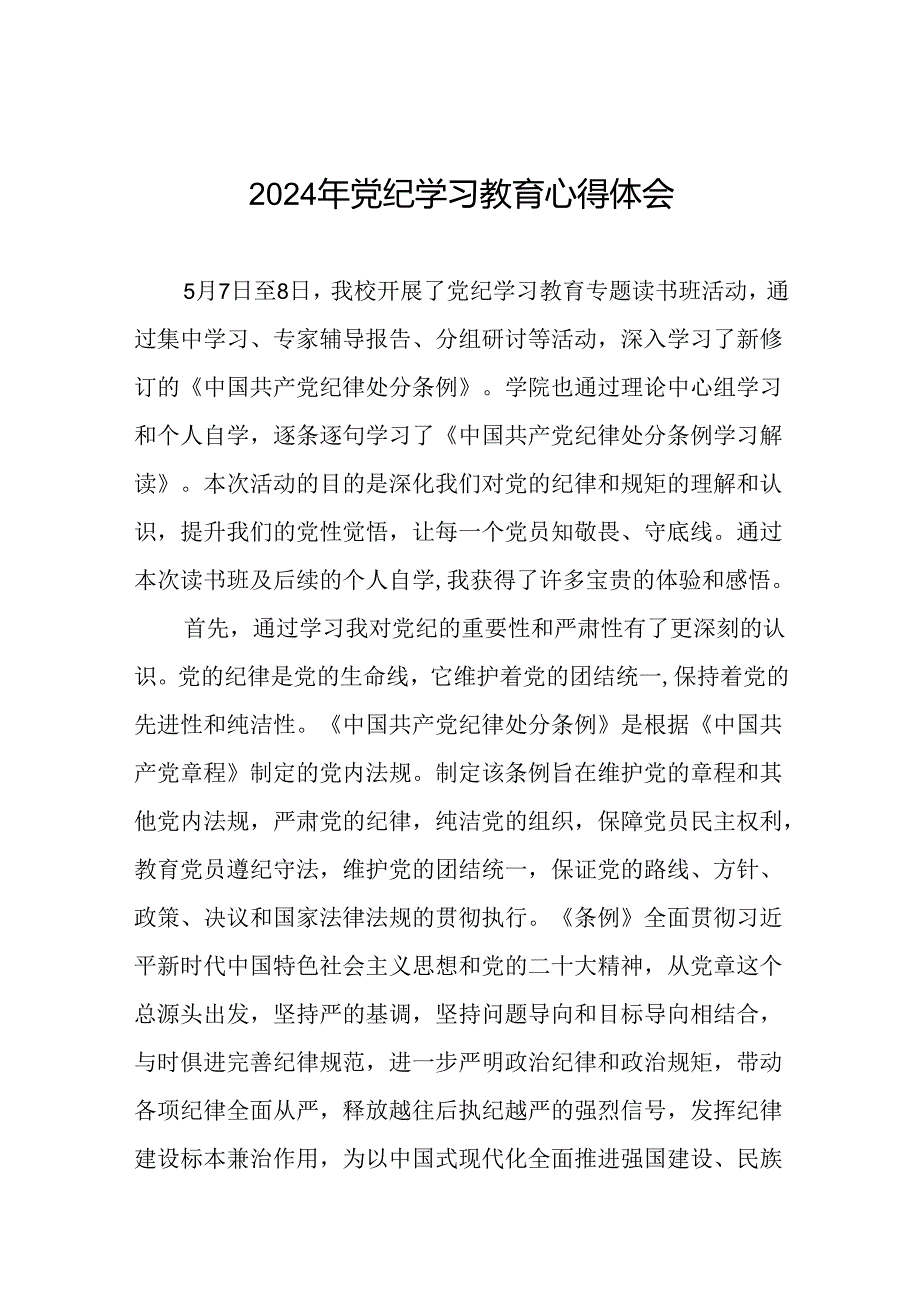 2024年党纪学习教育读书班研讨发言心得体会(二十一篇).docx_第1页