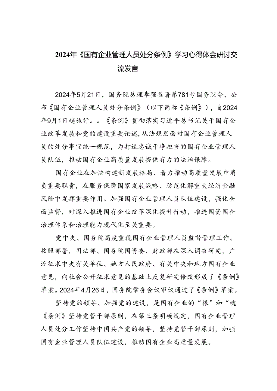 2024年《国有企业管理人员处分条例》学习心得体会研讨交流发言优选11篇.docx_第1页