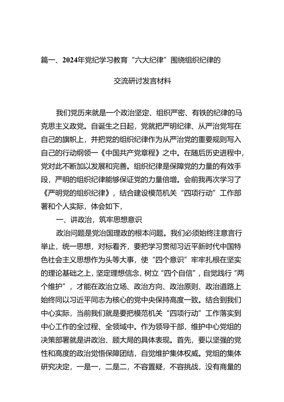 2024年党纪学习教育“六大纪律”围绕组织纪律的交流研讨发言材料范文15篇（最新版）.docx_第2页