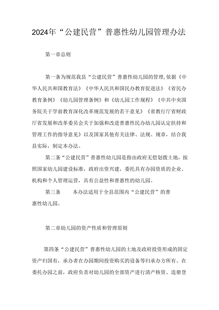 2024年“公建民营”普惠性幼儿园管理办法.docx_第1页