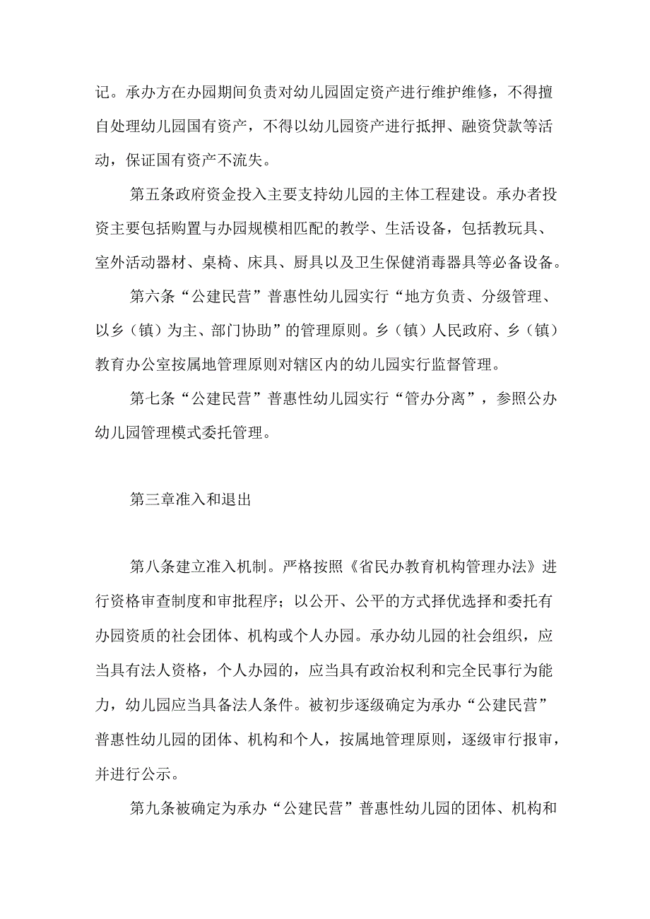 2024年“公建民营”普惠性幼儿园管理办法.docx_第2页