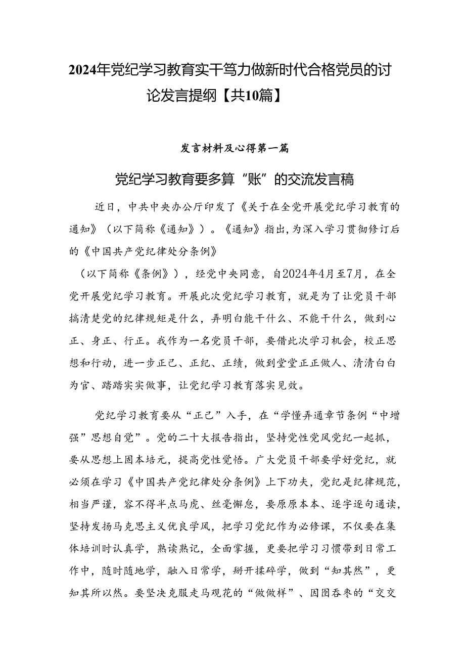 2024年党纪学习教育实干笃力做新时代合格党员的讨论发言提纲【共10篇】.docx_第1页