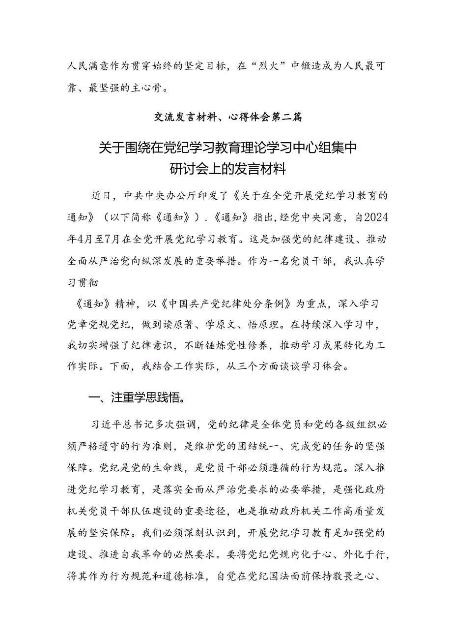 2024年党纪学习教育实干笃力做新时代合格党员的讨论发言提纲【共10篇】.docx_第3页