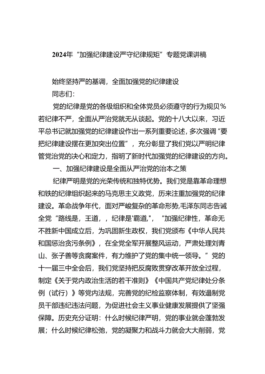 【7篇】2024年“加强纪律建设严守纪律规矩”专题党课讲稿(详细最新版).docx_第1页