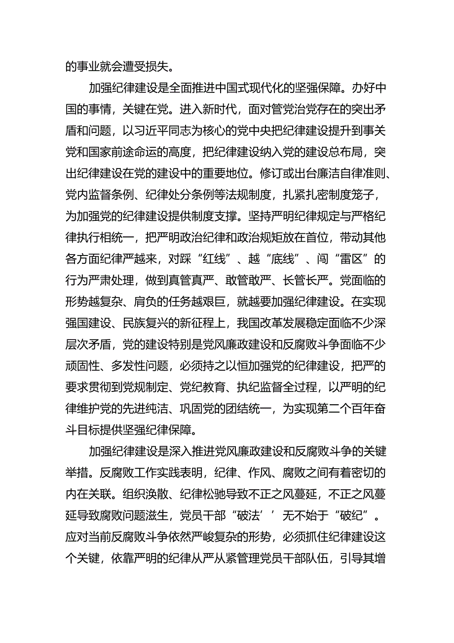 【7篇】2024年“加强纪律建设严守纪律规矩”专题党课讲稿(详细最新版).docx_第2页