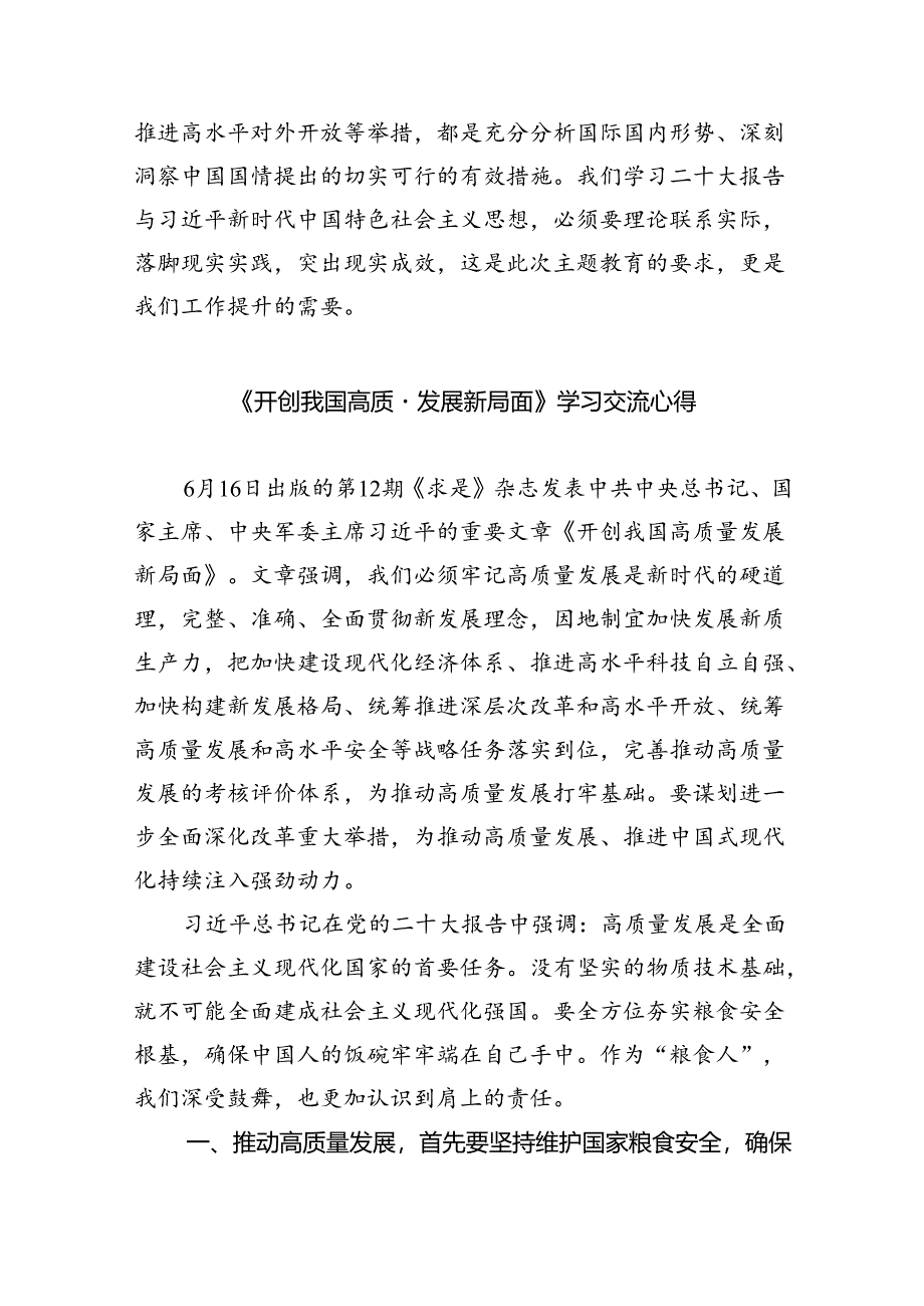 《开创我国高质量发展新局面》学习交流心得3篇精选.docx_第3页