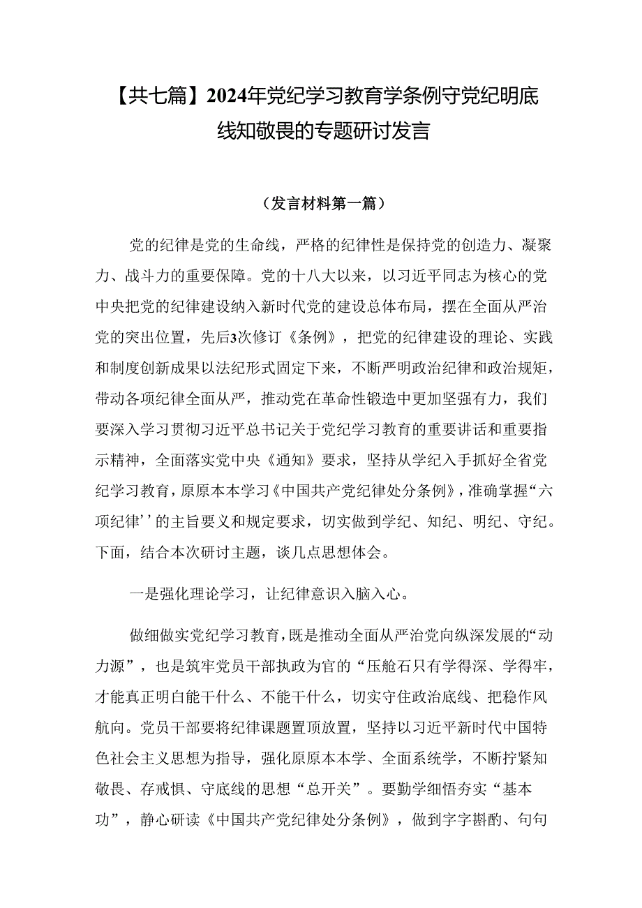 【共七篇】2024年党纪学习教育学条例守党纪明底线知敬畏的专题研讨发言.docx_第1页