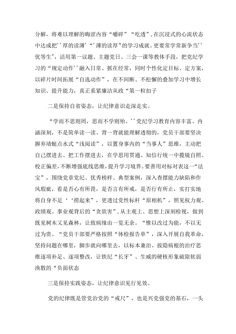 【共七篇】2024年党纪学习教育学条例守党纪明底线知敬畏的专题研讨发言.docx_第2页