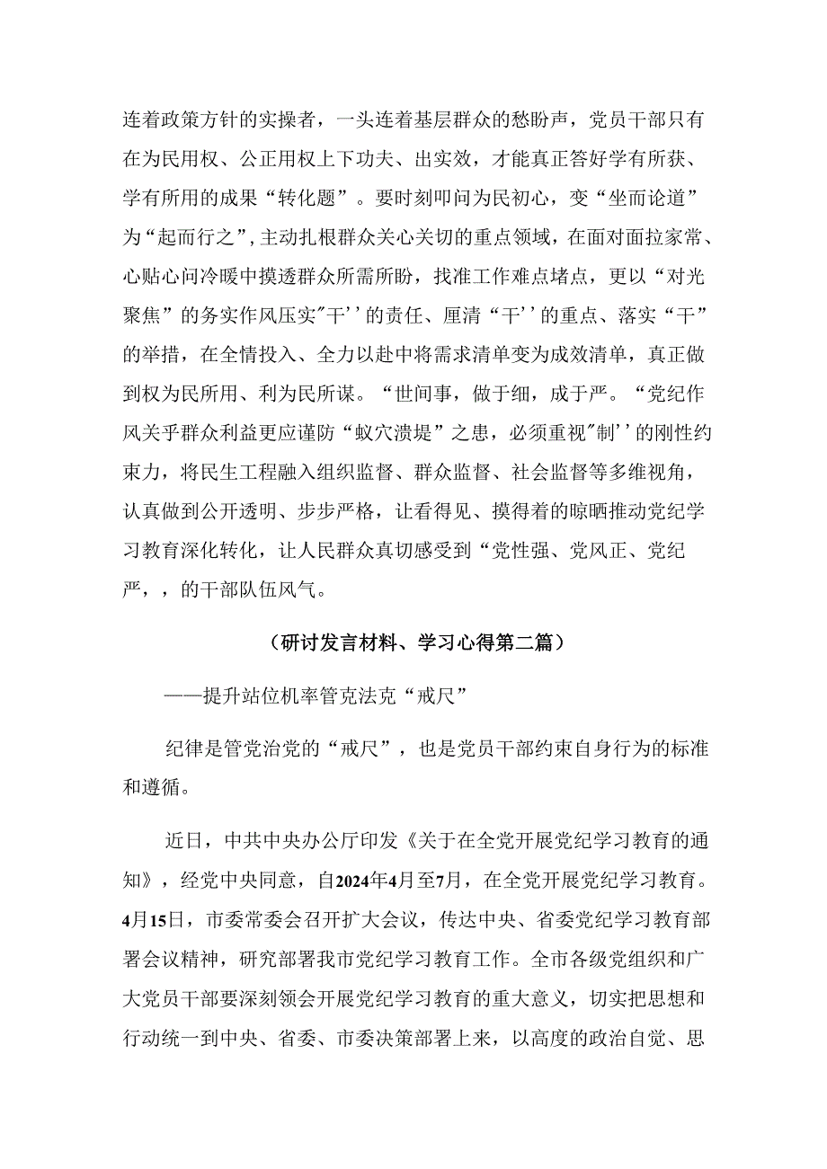 【共七篇】2024年党纪学习教育学条例守党纪明底线知敬畏的专题研讨发言.docx_第3页