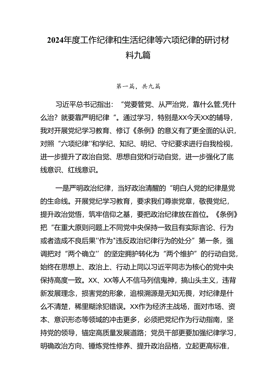 2024年度工作纪律和生活纪律等六项纪律的研讨材料九篇.docx_第1页