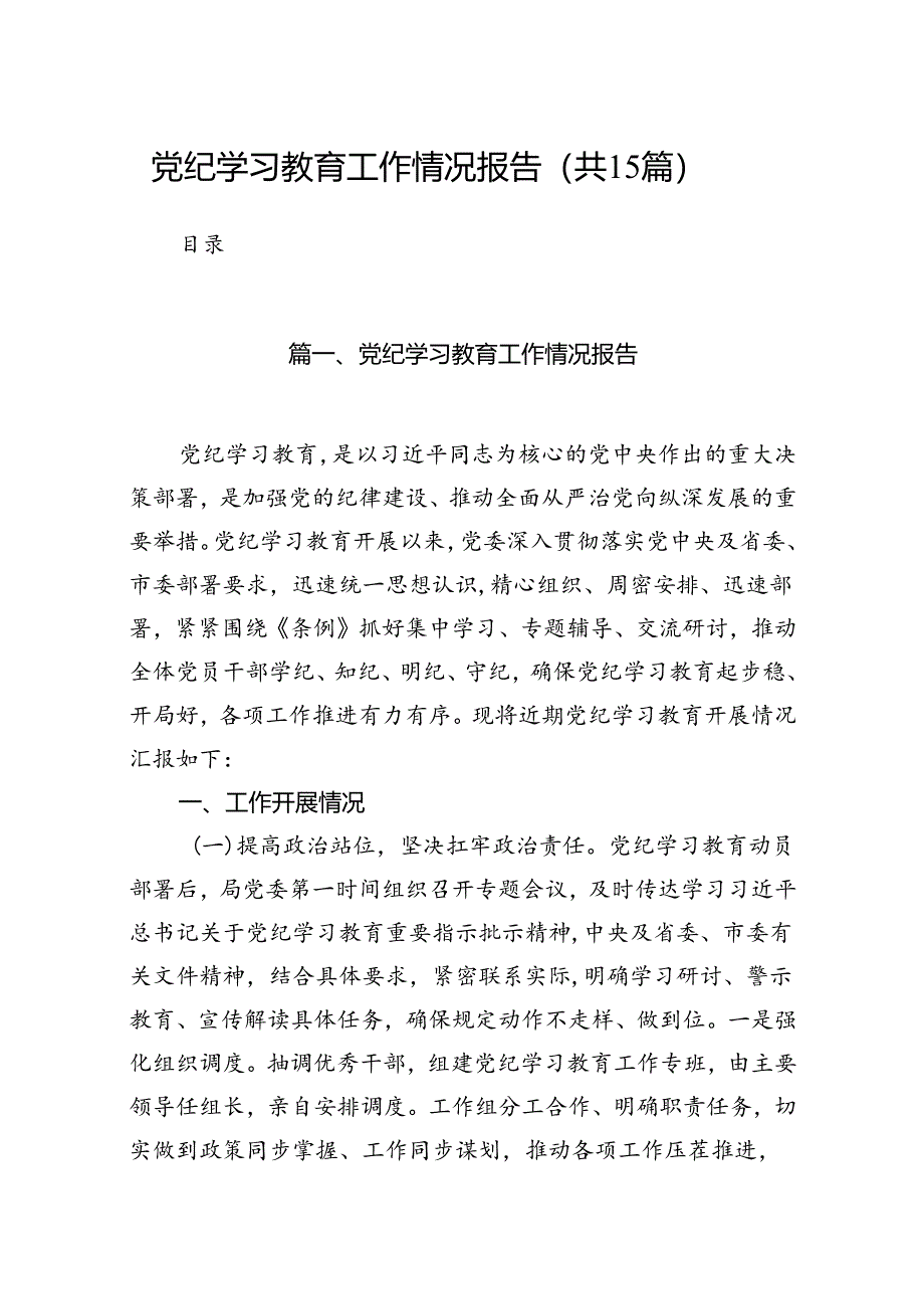 党纪学习教育工作情况报告15篇供参考.docx_第1页