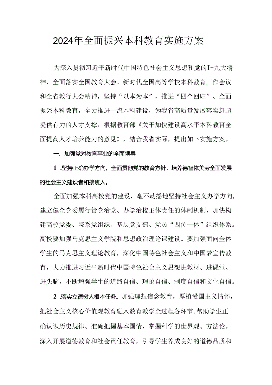 2024年全面振兴本科教育实施方案.docx_第1页