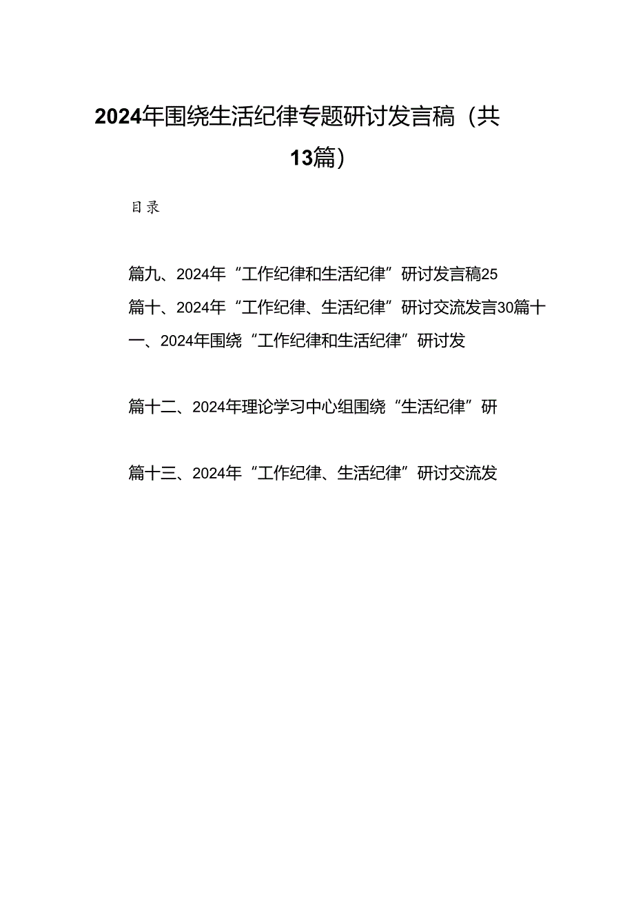 2024年围绕生活纪律专题研讨发言稿（共13篇）.docx_第1页