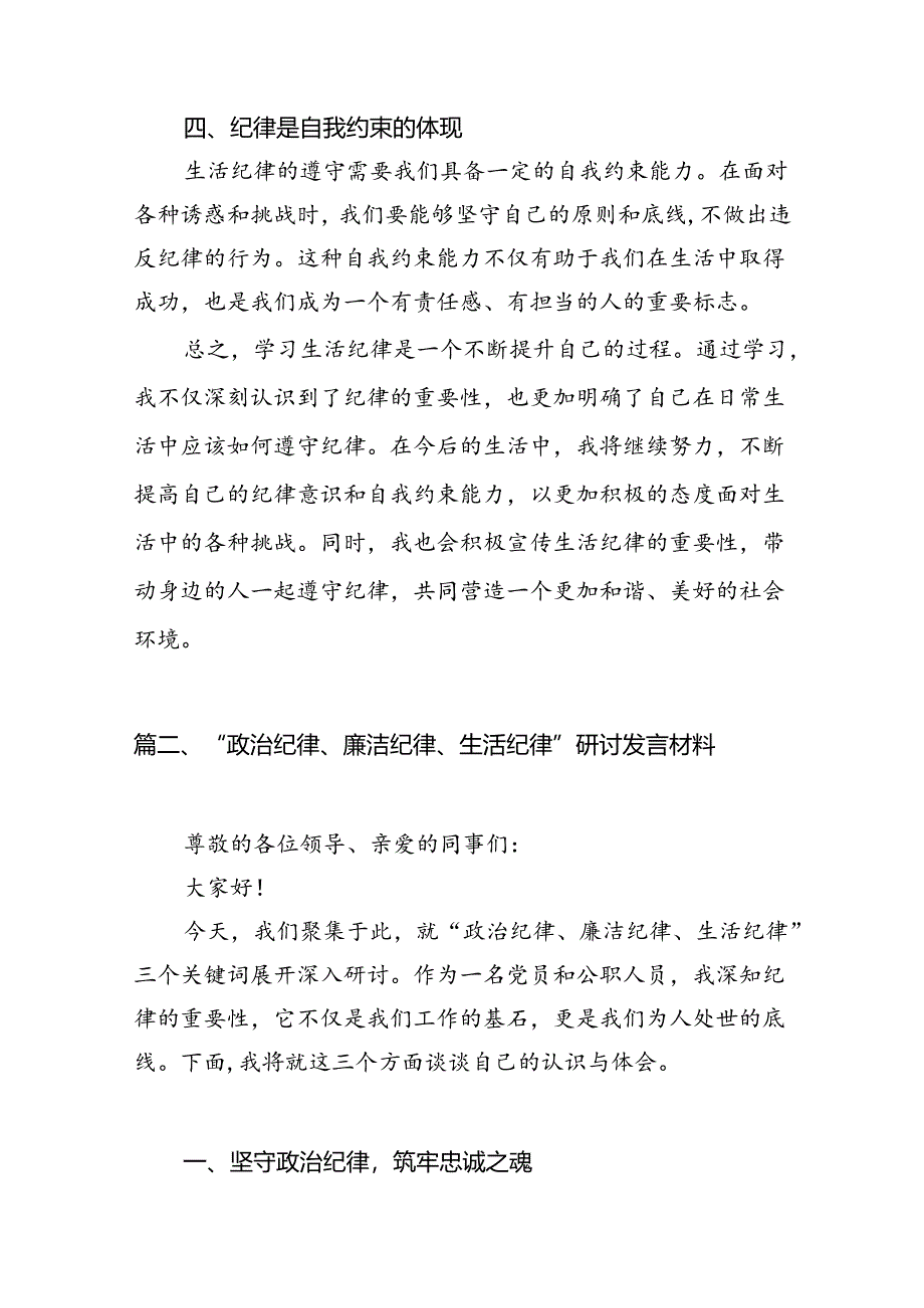 2024年围绕生活纪律专题研讨发言稿（共13篇）.docx_第3页