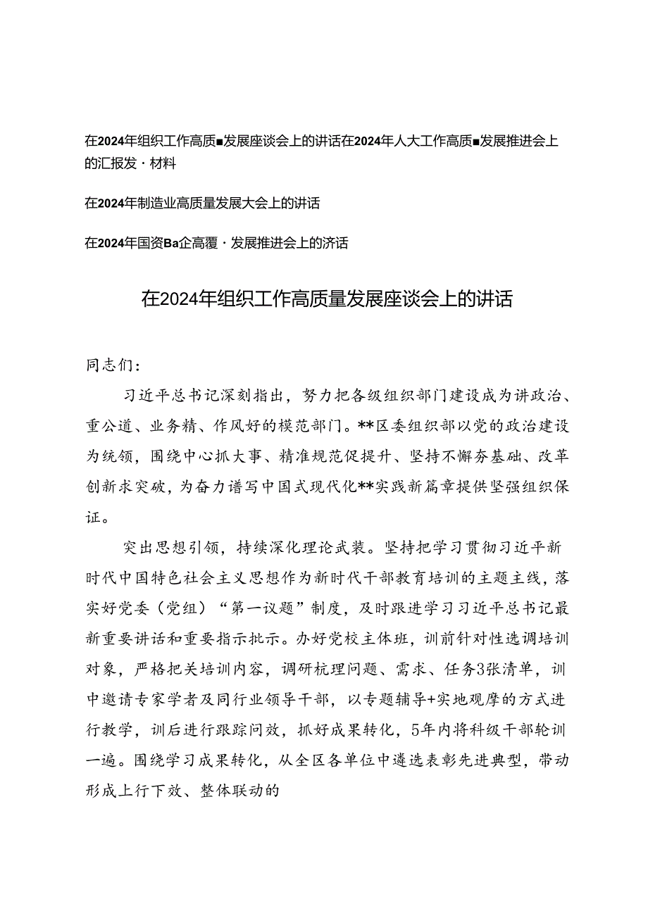 4篇在2024年高质量发展座谈会上的讲话（组织工作、人大工作、制造业、国资国企）.docx_第1页