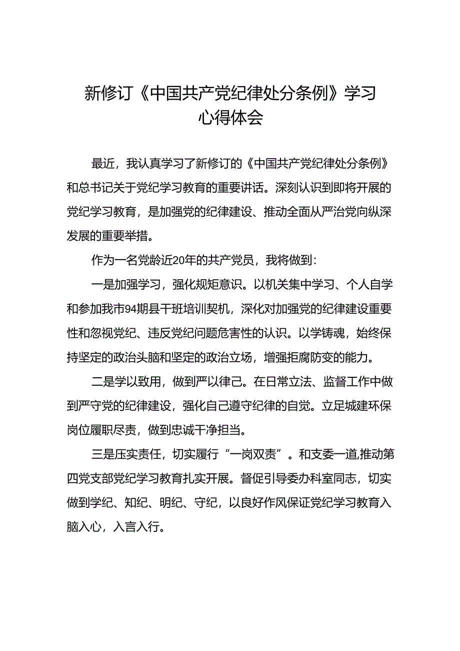 党员关于新修订中国共产党纪律处分条例的心得体会二十篇.docx_第1页