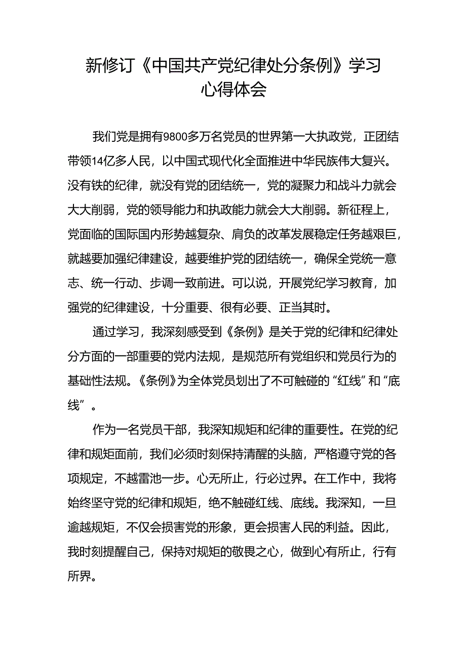 党员关于新修订中国共产党纪律处分条例的心得体会二十篇.docx_第2页