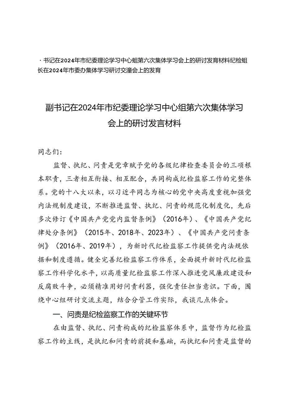 2024年市纪委理论学习中心组第六次集体学习会上的研讨发言材料+纪检组长在2024年市委办集体学习研讨交流会上的发言.docx_第1页