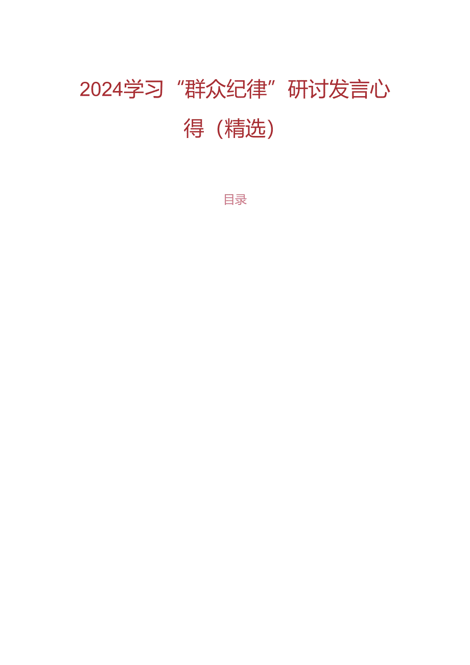 2024学习“群众纪律”研讨发言心得（精选）.docx_第1页