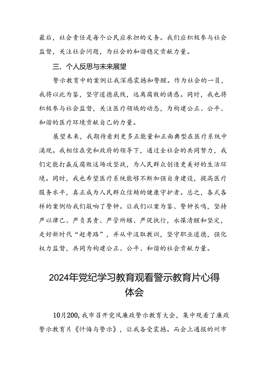 2024年机关干部党纪学习教育观看警示教育专题片优秀心得体会28篇.docx_第3页