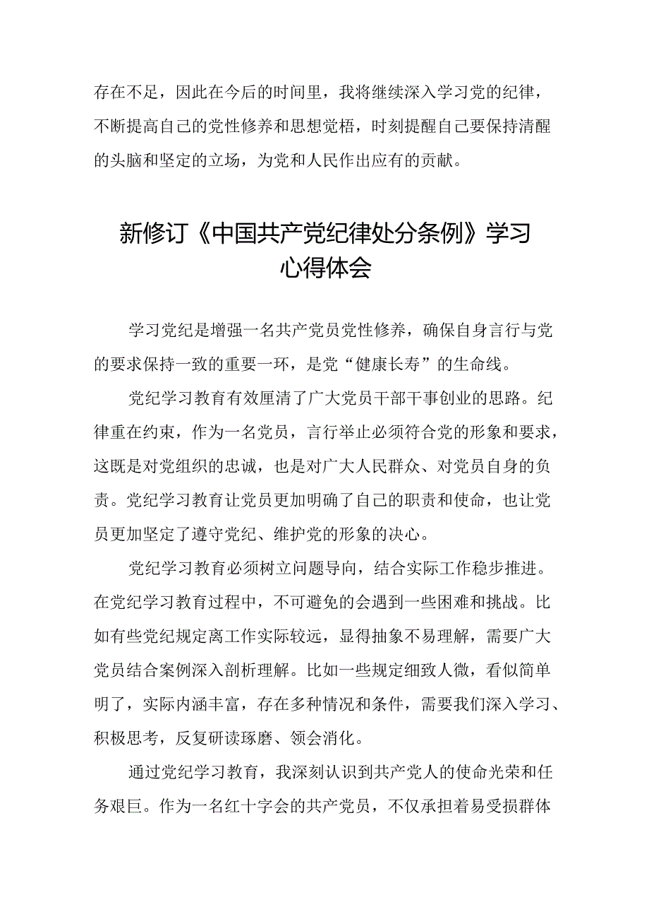 党员参加2024新修订中国共产党纪律处分条例心得体会二十篇.docx_第2页