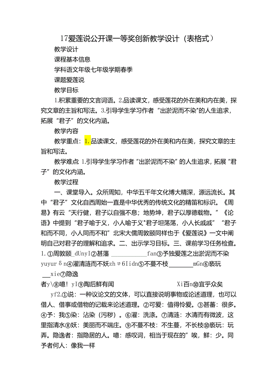 17爱莲说 公开课一等奖创新教学设计（表格式）.docx_第1页