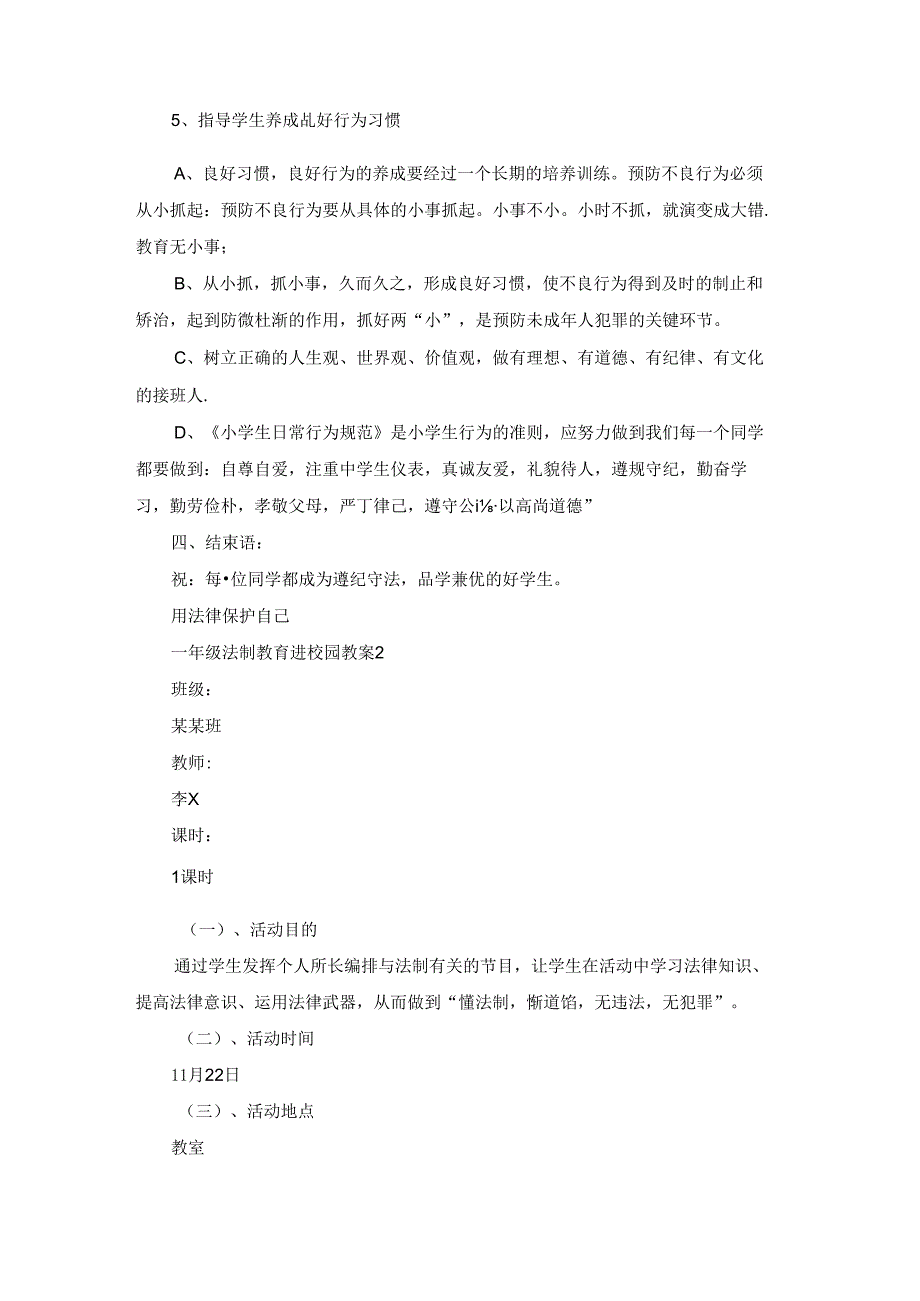 一年级法制教育进校园教案范文（精选10篇）.docx_第3页