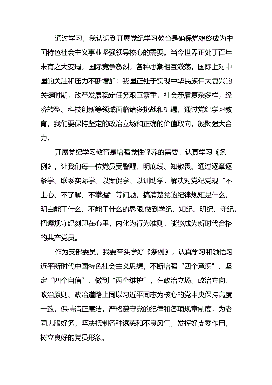 2024年学习新修订《中国共产党纪律处分条例》暨党纪学习教育心得体会发言材料十八篇.docx_第3页