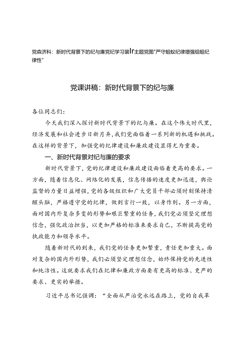 2篇 2024年党纪学习教育主题党课：新时代背景下的纪与廉、“严守组织纪律增强组织纪律性”.docx_第1页