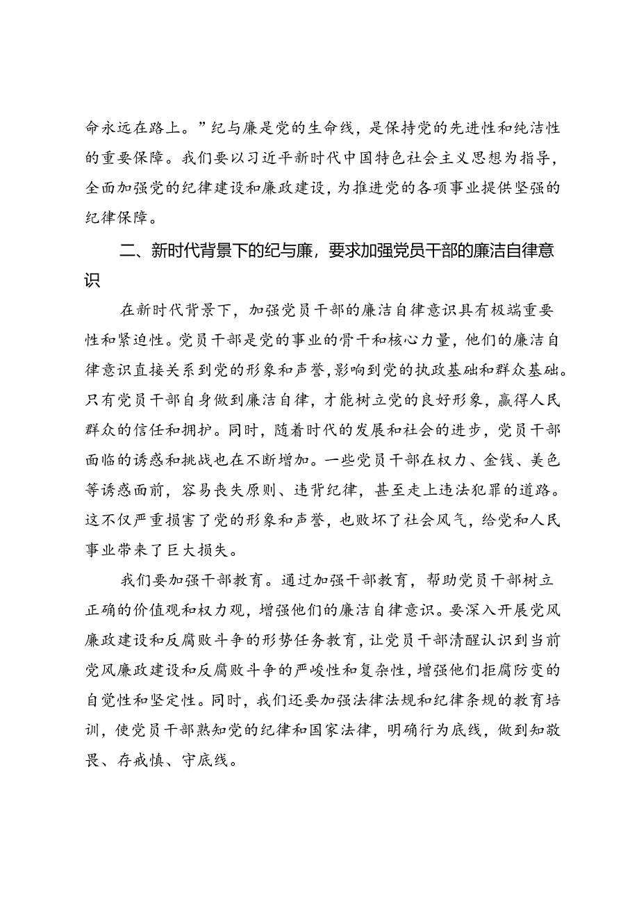 2篇 2024年党纪学习教育主题党课：新时代背景下的纪与廉、“严守组织纪律增强组织纪律性”.docx_第2页