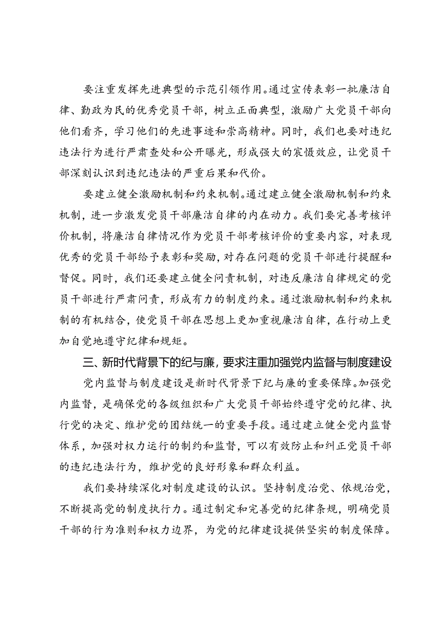 2篇 2024年党纪学习教育主题党课：新时代背景下的纪与廉、“严守组织纪律增强组织纪律性”.docx_第3页