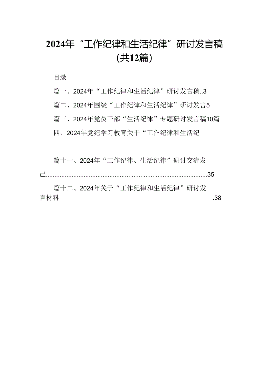 2024年“工作纪律和生活纪律”研讨发言稿12篇（精选）.docx_第1页