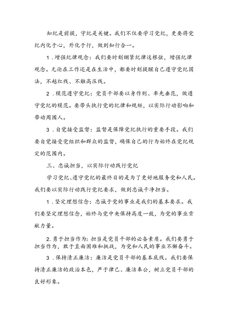 党纪学习教育党课讲稿：学纪守规 忠诚担当.docx_第2页