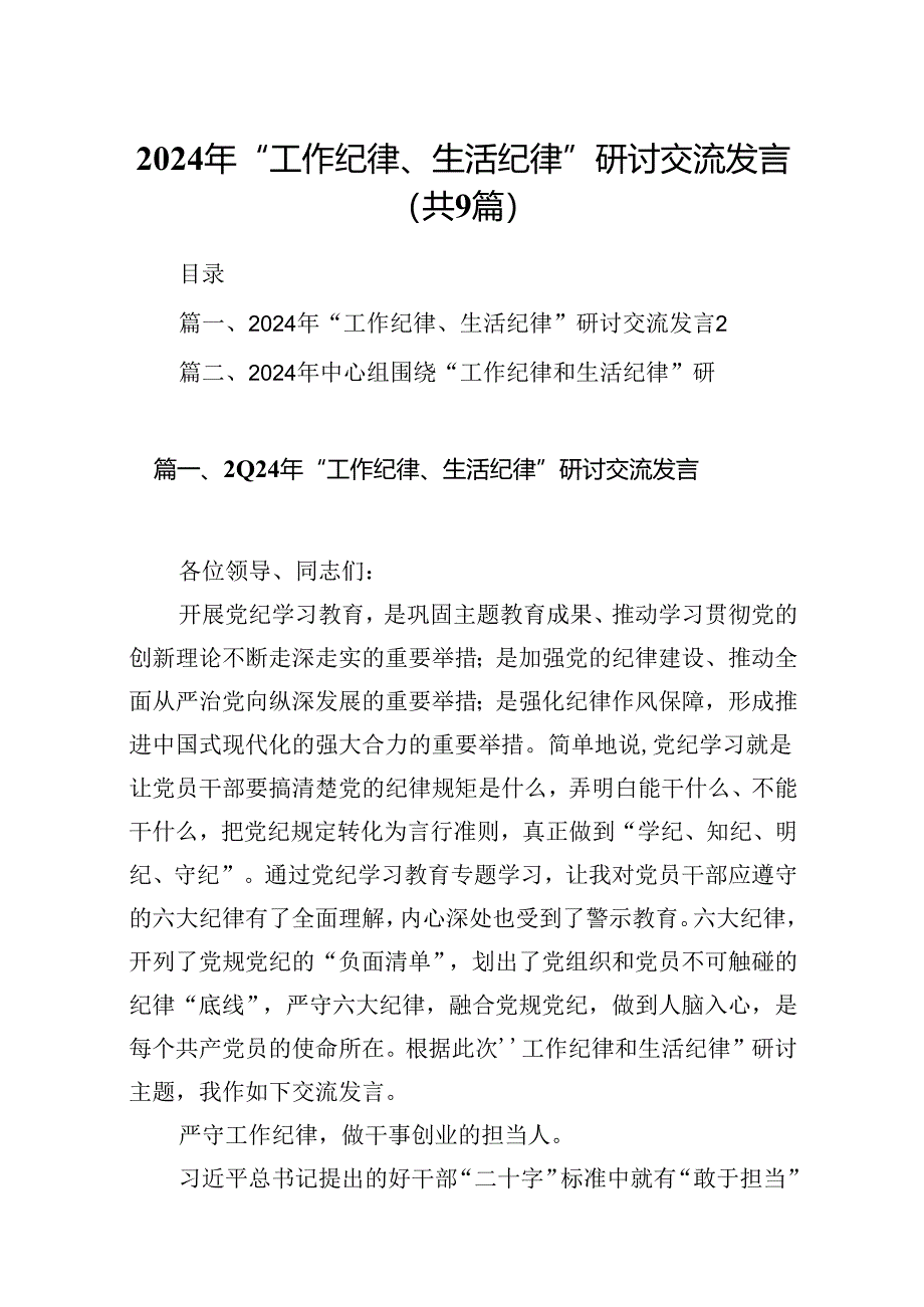 9篇2024年“工作纪律、生活纪律”研讨交流发言参考范文.docx_第1页