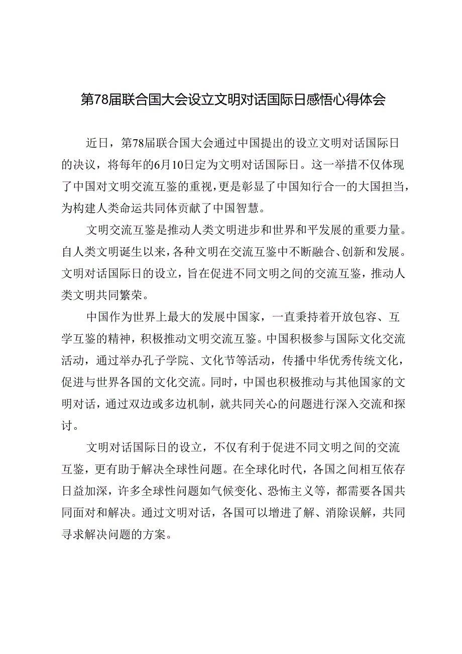 2024年第78届联合国大会设立文明对话国际日心得体会.docx_第1页