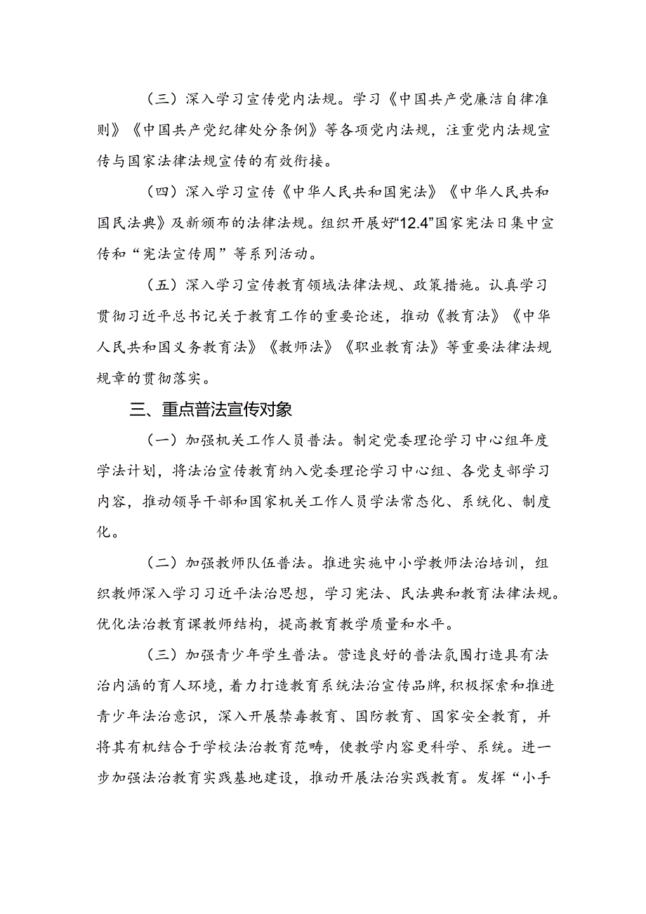 2024年度全市教育系统法治宣传教育工作要点(20240509).docx_第2页