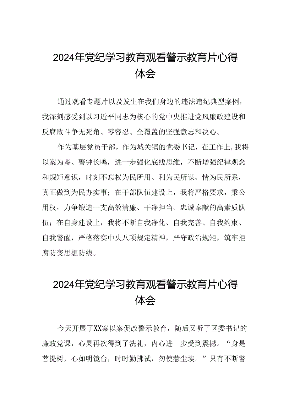 2024年关于党纪学习教育警示教育的心得体会简短发言28篇.docx_第1页